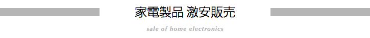 家電製品激安販売