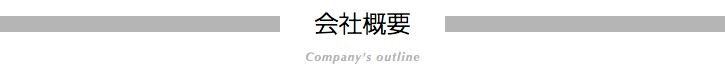 会社概要