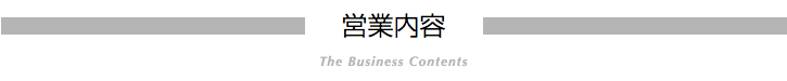 営業内容