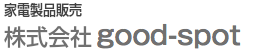 家電製品販売　株式会社good-spot
