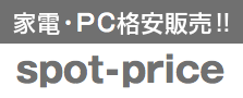 家電・PC格安販売　スポットプライス