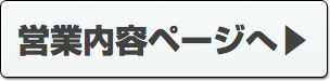 営業内容ページへ