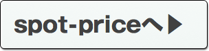 スポットプライスへ